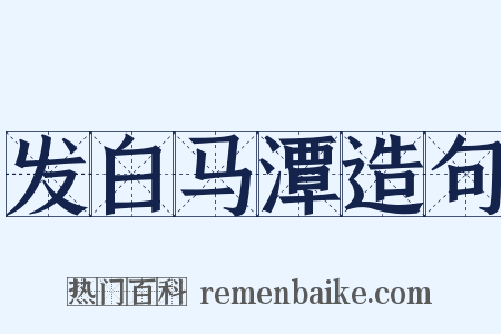 发白马潭造句是什么意思的图片